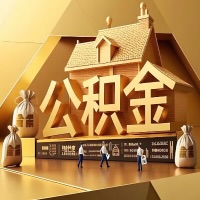 从广州辞职后有公积金怎么办？我们可以帮你把公积金代取出来。