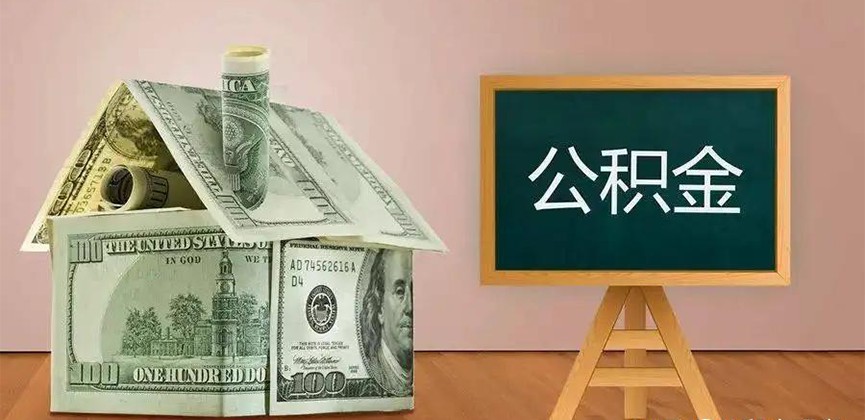 广州公积金代办加急
